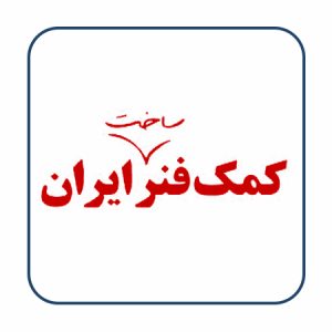 کمک ایران